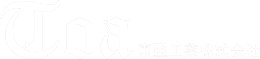 東亜工業株式会社・つくば・舗装工事・一般土木・管工事